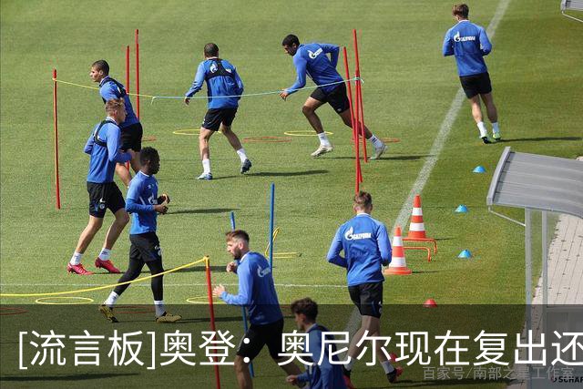 [流言板]奥登：奥尼尔现在复出还能得分，当年防他时我根本看不到球